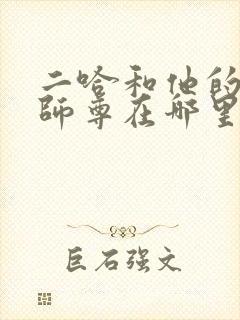 二哈和他的白猫师尊在哪里看正版