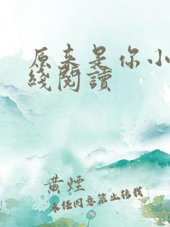 原来是你小说在线阅读