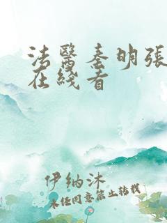 法医秦明张若昀在线看