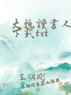 大魏读书人小说下载txt