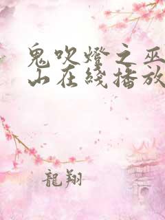 鬼吹灯之巫峡棺山在线播放