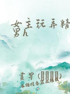 女主玩弄精致美男h