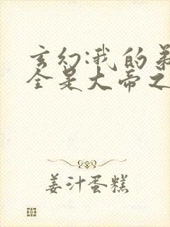 玄幻:我的弟子全是大帝之资