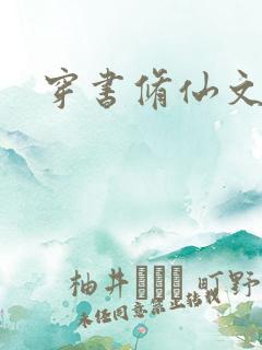 穿书修仙文bl