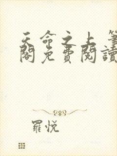 天命之上 笔趣阁免费阅读无弹窗 天命之上 笔趣阁免费阅读无弹窗