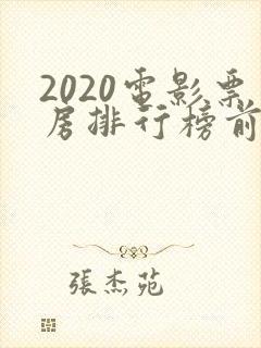 2020电影票房排行榜前十名