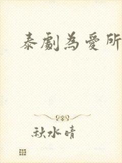 泰剧为爱所困