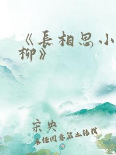 《长相思小夭相柳》