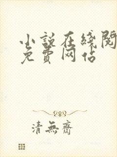 小说在线阅读的免费网站