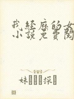 我经历的女人们小说免费阅读