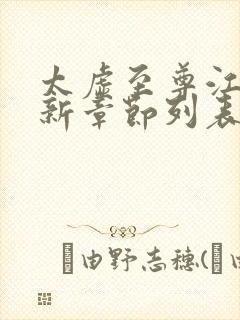 太虚至尊江凡最新章节列表