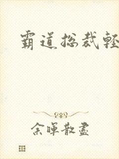 霸道总裁轻点爱