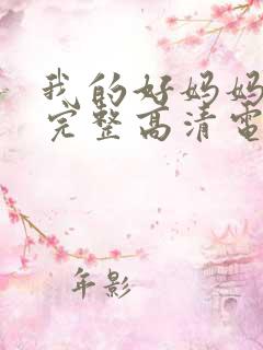 我的好妈妈免费完整高清电视剧在线看