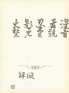 火影忍者漫画完整免费观看