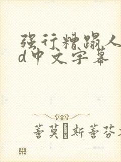 强行糟蹋人妻hd中文字幕