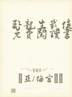 卧龙生武侠小说免费阅读书古龙小说全集