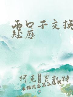 两口子交换真实经历