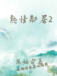 热情邻居2