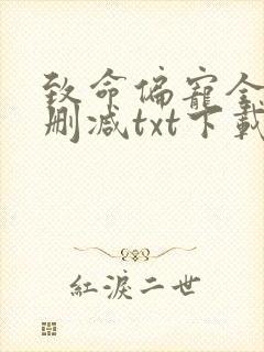 致命偏宠全文无删减txt下载