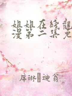 姐姐在线观看动漫第二集免费