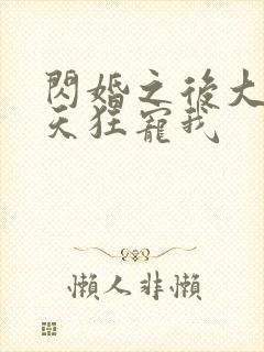 闪婚之后大叔每天狂宠我