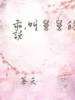 乖,叫舅舅的小说