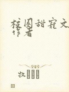 校园甜宠文热门作者