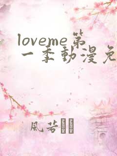 loveme第一季动漫免费观看