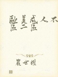 欧美成人不卡一区二区
