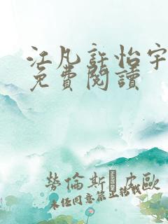 江凡许怡宇小说免费阅读