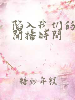 陷入我们的热恋开播时间