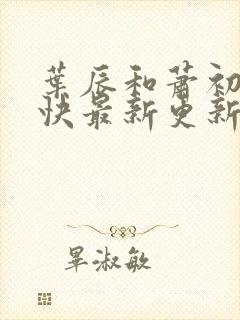 叶辰和萧初然最快最新更新