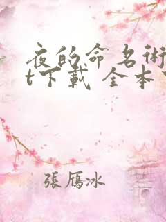 夜的命名术txt下载 全本下载