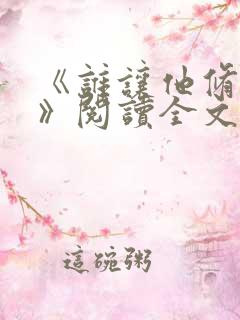 《谁让他修仙的》阅读全文