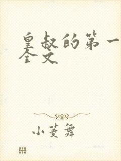 皇叔的第一宠妃全文