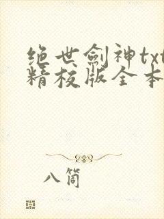 绝世剑神txt精校版全本下载