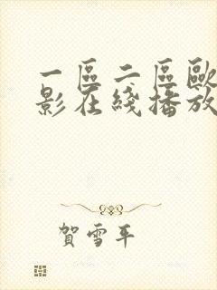 一区二区欧美电影在线播放