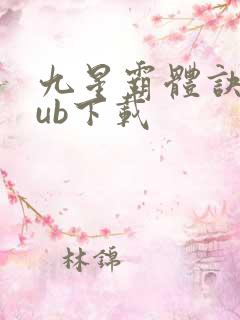 九星霸体诀epub下载