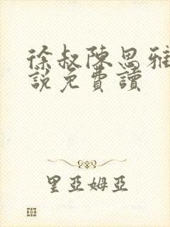 徐叔陈思雅的小说免费读