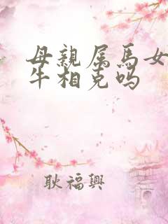 母亲属马女儿属牛相克吗