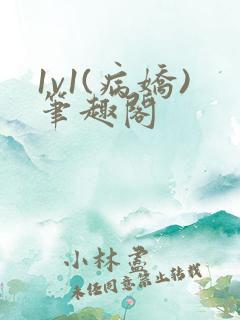 1v1(病娇)笔趣阁