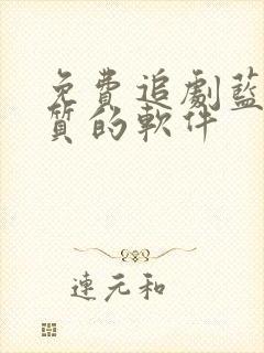 免费追剧蓝光画质的软件
