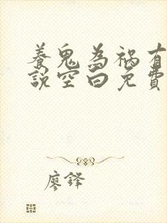养鬼为祸有声小说空白免费听