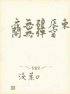夜无疆辰东笔趣阁无弹窗