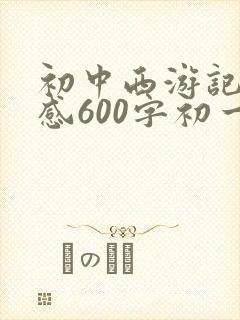 初中西游记读后感600字初一