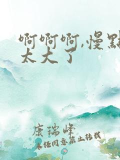 啊啊啊,慢点,太大了