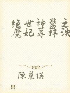 绝世神医之逆天魔妃荨秣泱泱