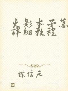 火影本子怎么取详细教程