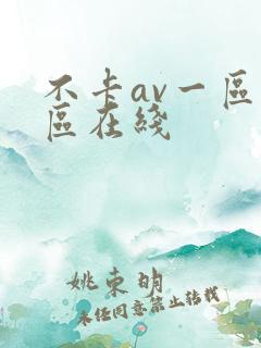 不卡av一区二区在线