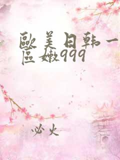 欧美日韩一区二区嫩999
